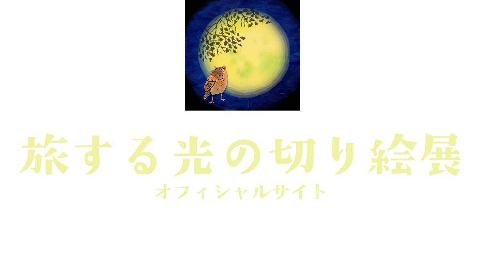 光の切り絵旅する光の切り絵展オフィシャルサイト
