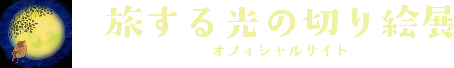 光の切り絵旅する光の切り絵展オフィシャルサイト